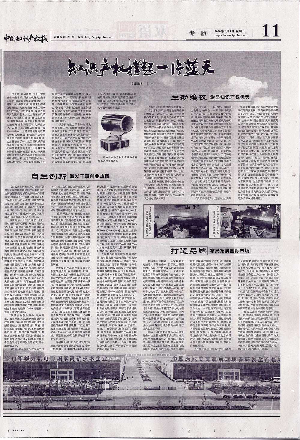 天地美霧炮機(jī)-中國(guó)知識(shí)產(chǎn)權(quán)報(bào)《知識(shí)產(chǎn)權(quán)撐起一片藍(lán)天》