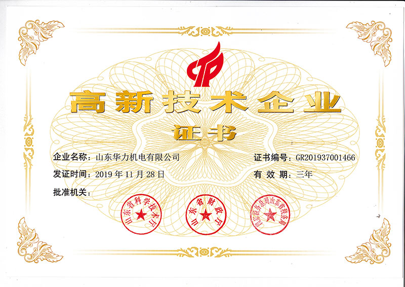 高新技術(shù)企業(yè)證書