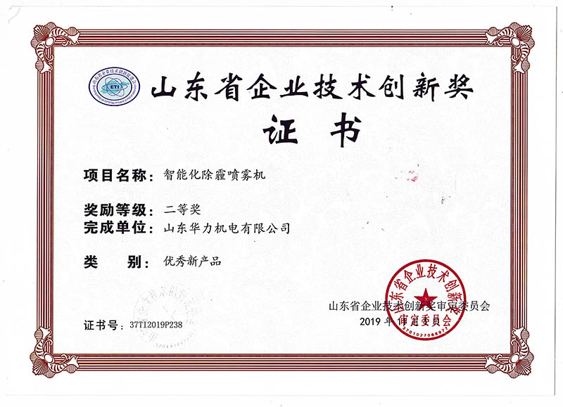 山東省企業(yè)技術(shù)創(chuàng)新獎(jiǎng)證書
