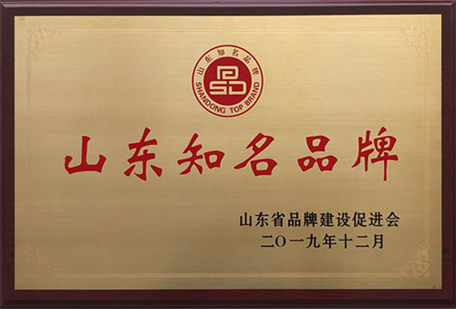2019年榮獲山東知名品牌