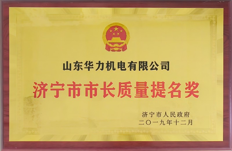 濟(jì)寧市市長(zhǎng)質(zhì)量提名獎(jiǎng)